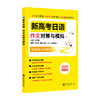新高考日语作文对策与模拟 商品缩略图0