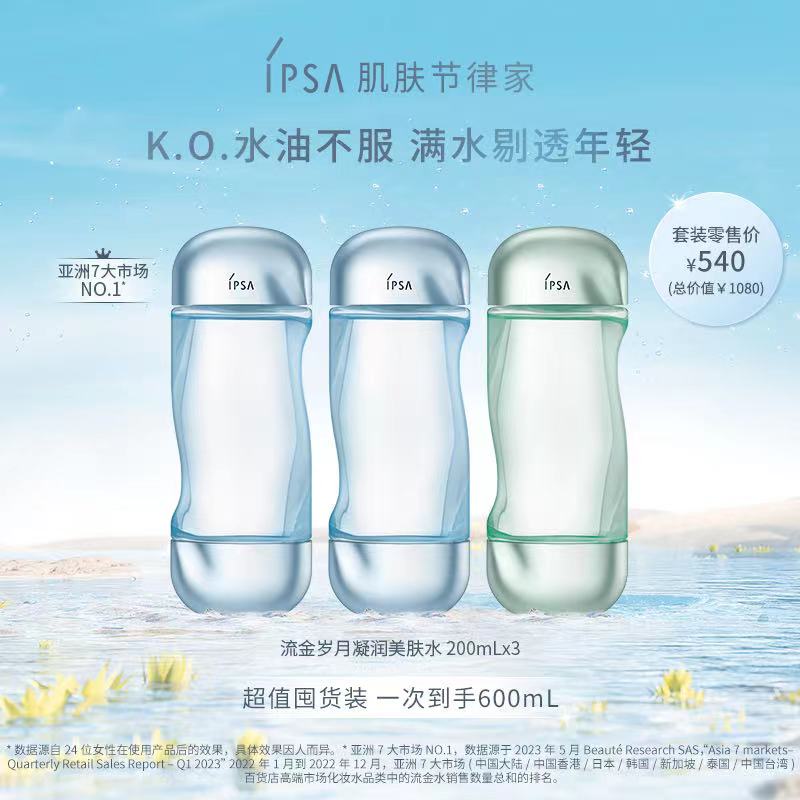 【先拍蜜享盒】【爆】1楼IPSA流金彩水200ml*3