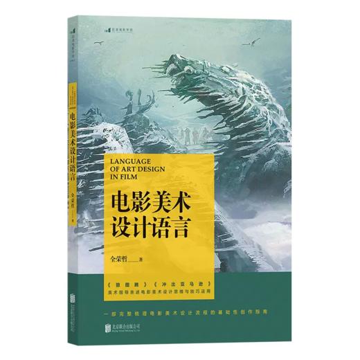 《电影美术设计语言》全荣哲著 狼图腾美术指导亲述电影美术设计思维与技巧运用 梳理电影美术设计流程的基础创作指南 后浪现货 商品图0