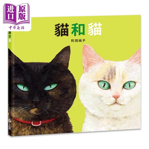 预售 【中商原版】町田尚子 猫和猫 特别加赠猫咪资料夹 港台原版 儿童绘本 可爱的猫咪书 动物图画书 精装童书儿童读物 3-8岁 商品图1