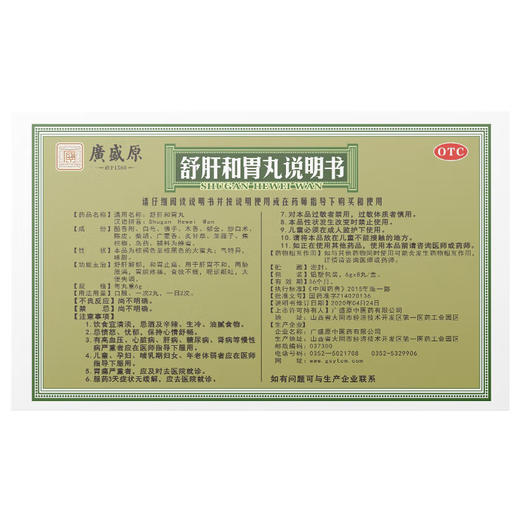 舒肝和胃丸【6g*8丸/盒】同药集团 商品图1