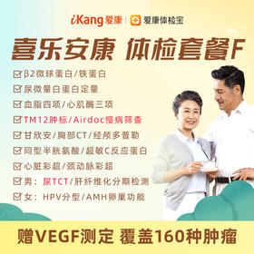 【升级TM12、Airdoc视网膜慢病筛查、尿TCT（男）】爱康 喜乐安康体检套餐F