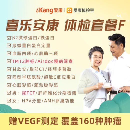 【升级TM12、Airdoc视网膜慢病筛查、尿TCT（男）】爱康 喜乐安康体检套餐F 商品图0