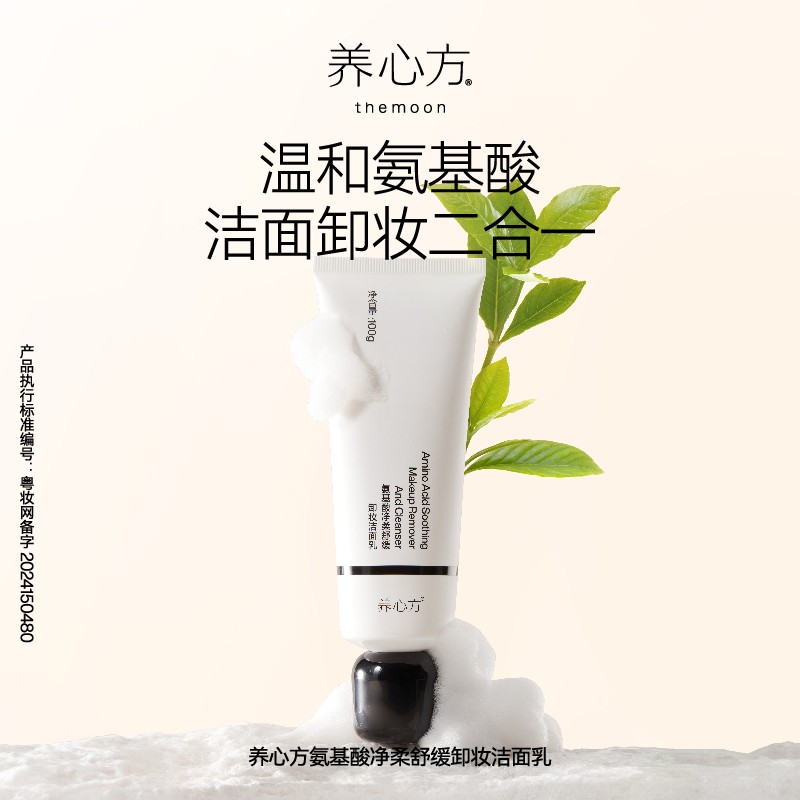 【养心方】氨基酸净柔舒缓卸妆洁面乳温和清洁不刺激敏感肌可用