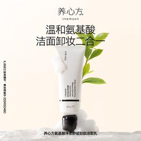 【养心方】氨基酸净柔舒缓卸妆洁面乳温和清洁不刺激敏感肌可用