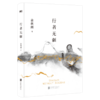 行者无疆(2024新版) 余秋雨著 商品缩略图3