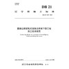 普通公路装配式混凝土桥梁下部工程施工技术规范（DB 21/T 3947—2024） 商品缩略图3