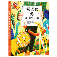 玩具的不无聊生活 商品图0