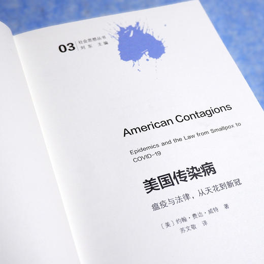 美国传染病:瘟疫与法律，从天花到新冠 社会思想丛书 商品图1