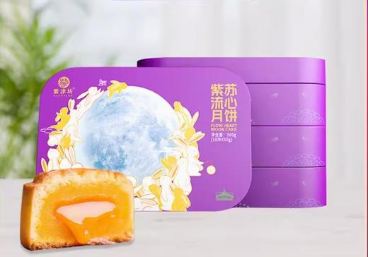 紫津坊流心月饼18块三层礼盒装900g（50g*18） 商品图0