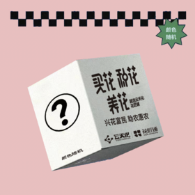 助农、惠农第二期——助农新品盲盒（不包邮，邮费：德邦51元/或指定物流，介意慎拍）