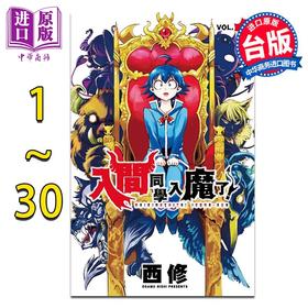 预售 【中商原版】漫画 入间同学入魔了! 1-30 西修 台版漫画书 东立出版