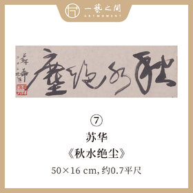 （二）苏华书法原作 每张尺寸50x16cm横幅 《秋水绝尘》《大江东去》四字吉语禅意好内容等 手写手书纸本宣纸 现成作品精选呈现 雅致值得收藏 【限量特供 现货包邮】