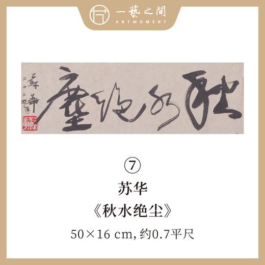 （二）苏华书法原作 每张尺寸50x16cm横幅 《秋水绝尘》《大江东去》四字吉语禅意好内容等 手写手书纸本宣纸 现成作品精选呈现 雅致值得收藏 【限量特供 现货包邮】 商品图0