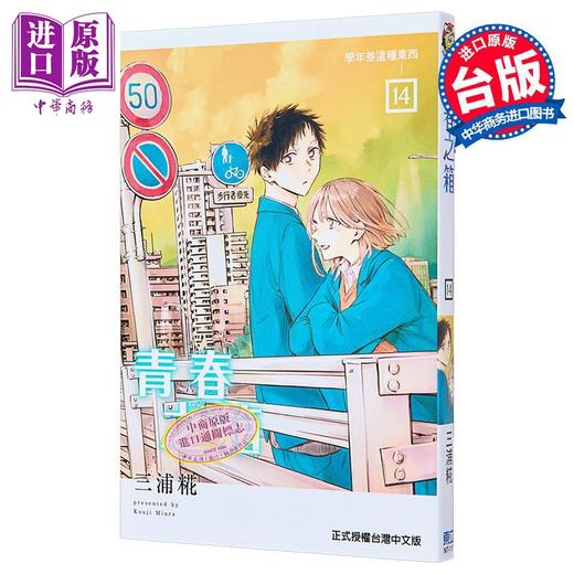 【中商原版】漫画 青春之箱 14 三浦糀 台版漫画书 东立出版 商品图0