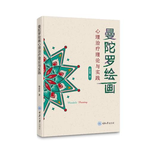 曼陀罗绘画心理治疗理论与实践 商品图0