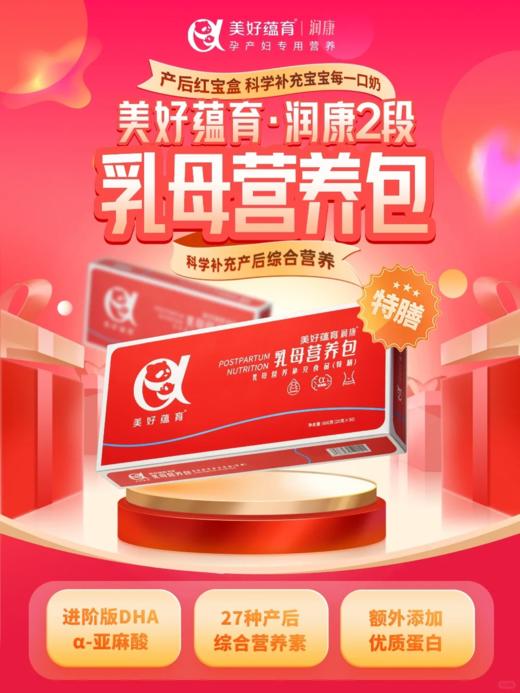 美好蕴育乳母营养包润康2段产后红宝盒哺乳期燕窝dha叶酸维生素月子期营养 30天量 商品图1