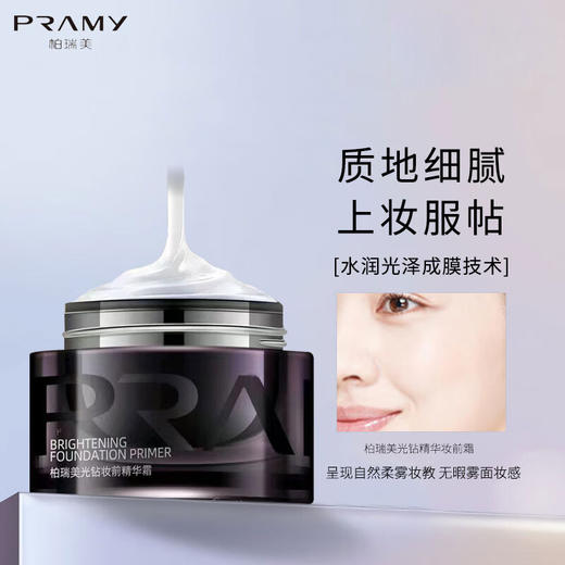 柏瑞美光钻精华妆前霜 商品图0