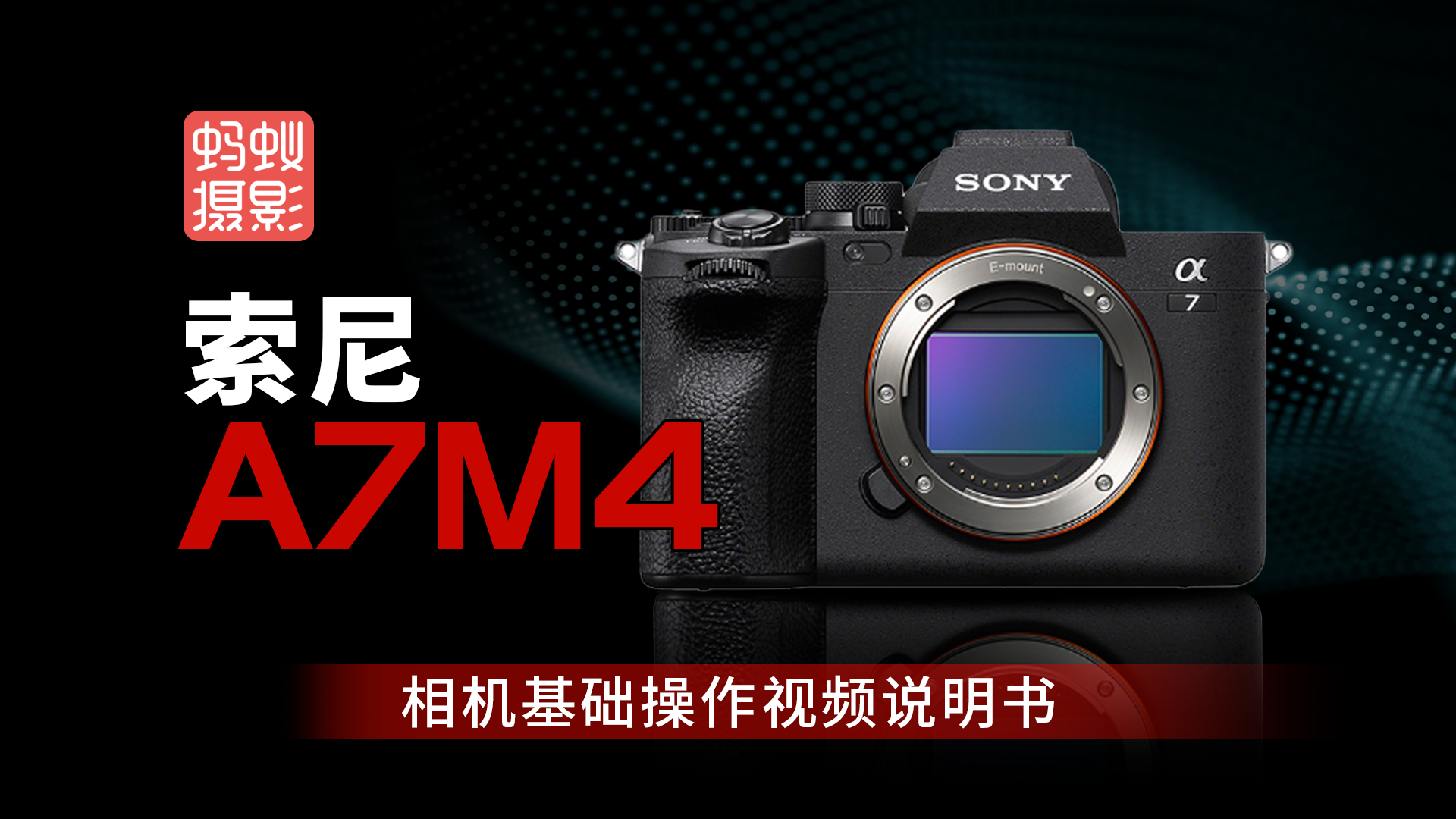 索尼A7M4-型号视频说明书