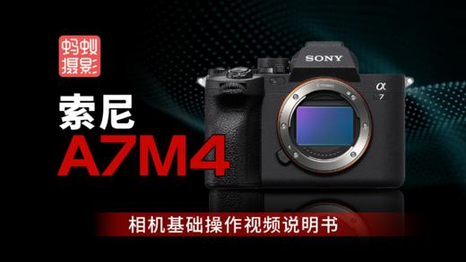 索尼A7M4-型号视频说明书 商品图0