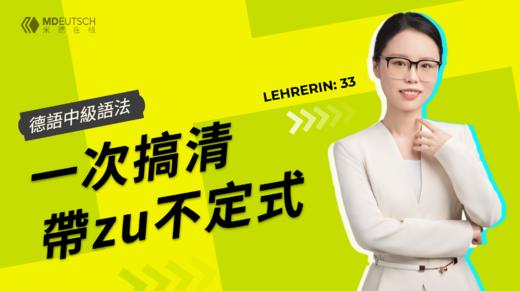 【语法】一次搞清德语带 zu 不定式 商品图0