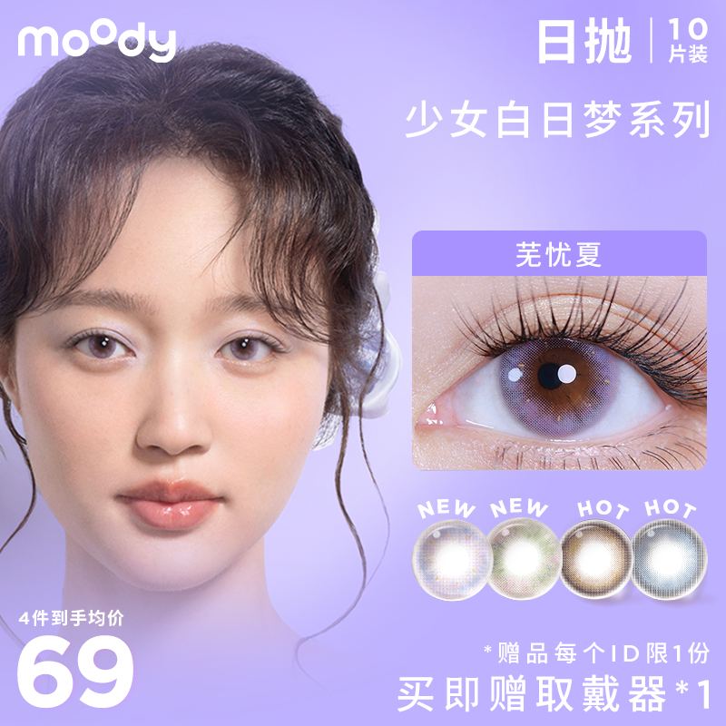 moody 少女白日梦系列 日抛彩色隐形眼镜  10片装