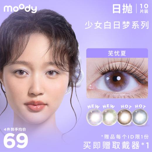 moody 少女白日梦系列 日抛彩色隐形眼镜  10片装 商品图0