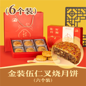 金装伍仁叉烧月饼 | 6个装 花好月圆礼盒 2024年中秋节