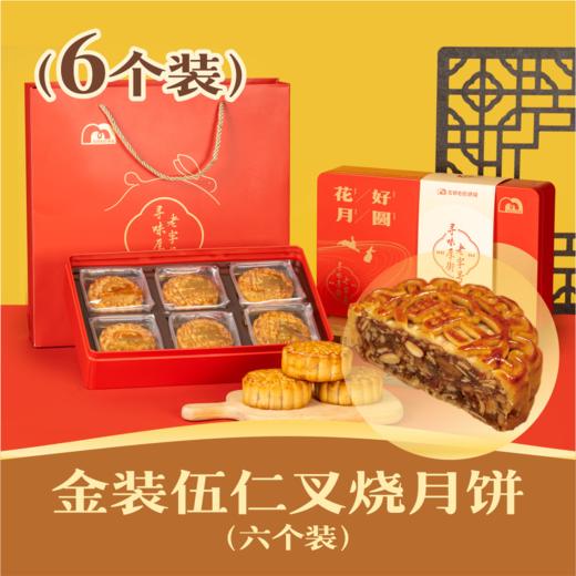 金装伍仁叉烧月饼 | 6个装 花好月圆礼盒 2024年中秋节 商品图0