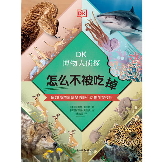 DK博物大侦探.怎么不被吃掉 DK百科全书儿童科普动物童书 商品图4