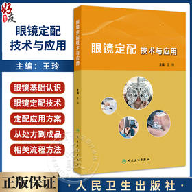 眼镜定配技术与应用 眼镜定配处方解读 眼镜定配处方基础 低视力患者定配眼镜处方解读 主编王玲 人民卫生出版社9787117359986