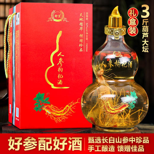 【严选推荐！人参枸杞酒3斤礼盒装】甄选长白山参中珍品，参香浓郁，滴滴臻品。葫芦酒枸杞酒养生酒52度送礼物优选 商品图0