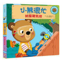 小熊很忙-树屋建筑师