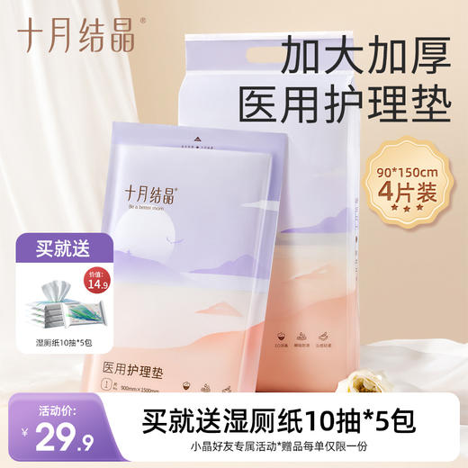 一次性产褥垫加大尺寸90*150cm4片 赠【湿厕纸10抽5包】 商品图0