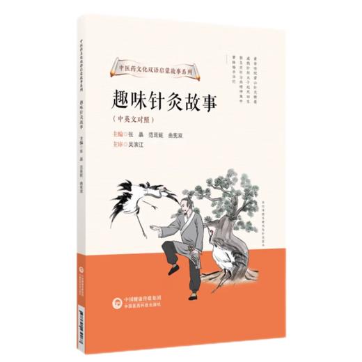 全2册 2本套装 趣味针灸故事+趣说经络 中医药文化双语启蒙故事系列 漫画中医之人体保卫战系列 中医针灸故事及知识  商品图2