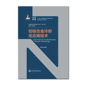 铅铋合金冷却反应堆技术
