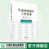 生态环境保护工作实务	9787511157232 商品缩略图0