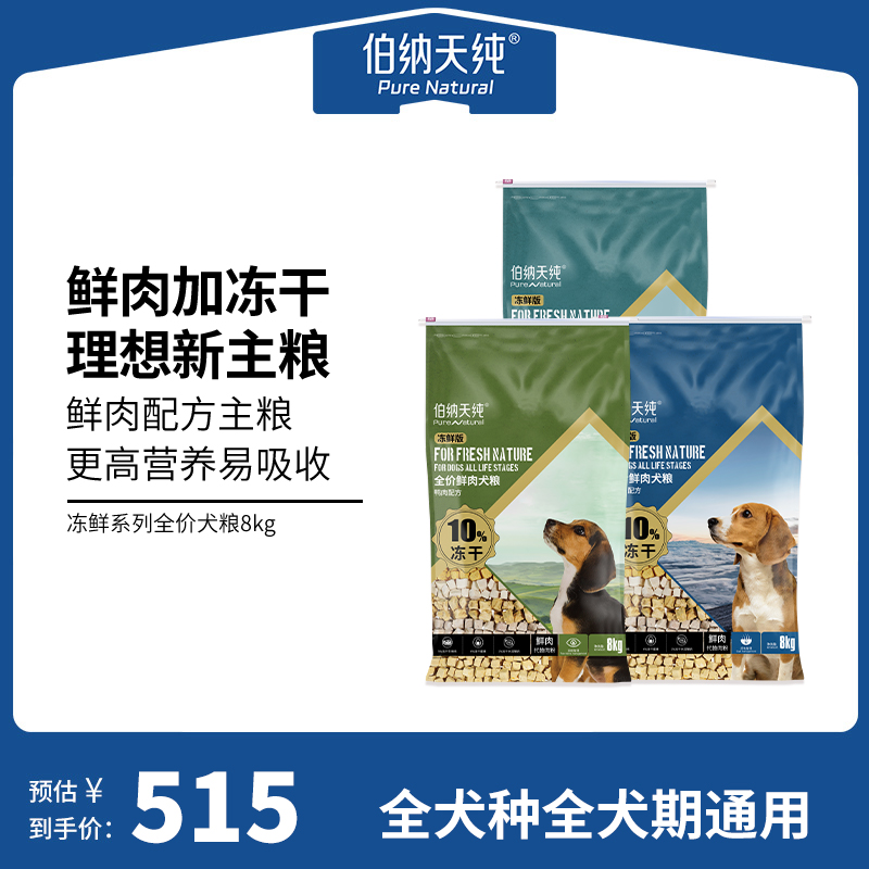 【冻鲜系列】伯纳天纯鲜肉狗粮全价全犬种冻干鲜肉粮鸡肉三文鱼鸭肉配方 8kg