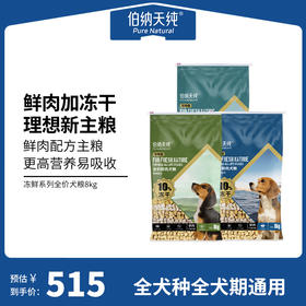 【冻鲜系列】伯纳天纯鲜肉狗粮全价全犬种冻干鲜肉粮鸡肉三文鱼鸭肉配方 8kg