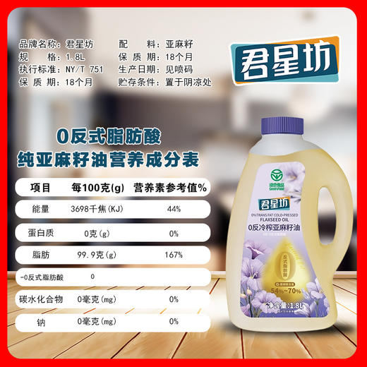 杞冠严选 | 君星坊 绿色0反式脂肪酸 冷榨亚麻籽油 1.8L/5L装 头道油 绿色压榨 商品图1