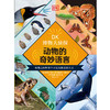 DK博物大侦探.动物的奇妙语言 DK百科全书儿童科普动物童书 商品缩略图4