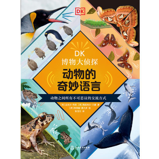 DK博物大侦探.动物的奇妙语言 DK百科全书儿童科普动物童书 商品图4