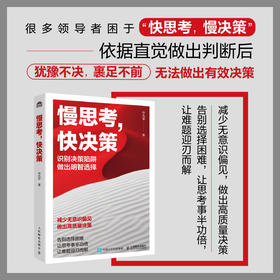 慢思考，快决策 申先军著思维方式书籍决策与判断深度思维选择认知