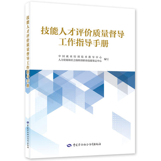 技能人才评价质量督导工作指导手册 商品图0