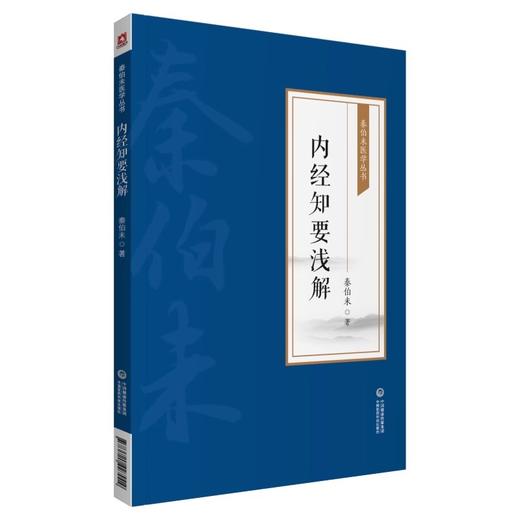 全3册 中医入门+内经知要浅解+治疗新律 药性提要秦伯未医学丛书 写给中国人的中医三书秦伯未 中国医药科技出版社适合初学中医者阅读参考 商品图3