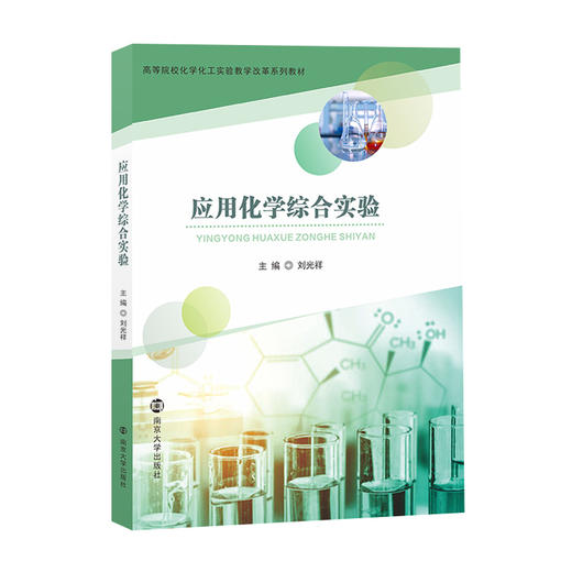 应用化学综合实验 商品图0