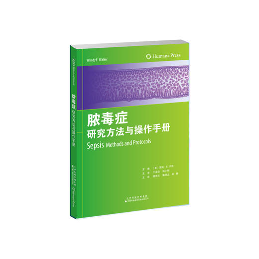 脓毒症：研究方法与操作手册 脓毒症 动物模型 生物标志物 人道终点 商品图1