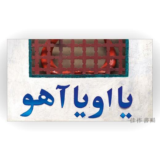 Parviz Tanavoli: Poets、Locks、Cages / 帕尔维兹·塔纳沃利：诗人、锁、笼子 商品图3