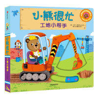 小熊很忙-工地小帮手