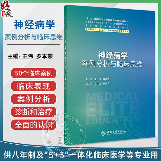 神经病学案例分析与临床思维 八年制配套教材 王伟 罗本燕主编供八年制及5+3一体化临床医学等专业用 人民卫生出版社 9787117365475 商品图0